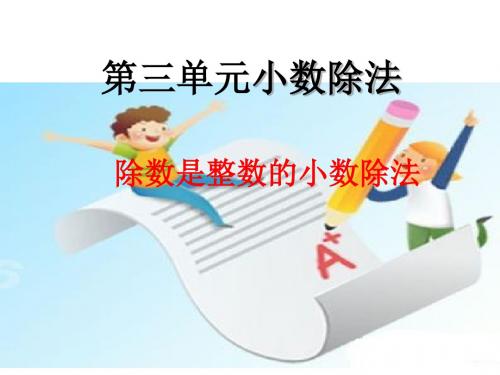 除数是整数的小数除法