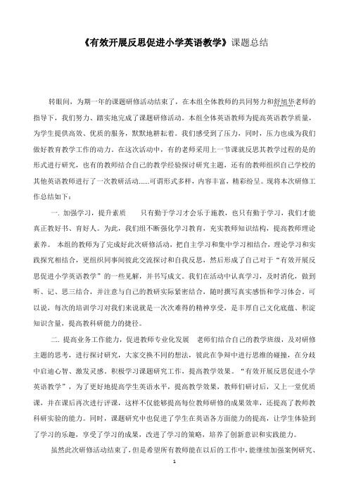 有效开展反思促进小学英语教学 
