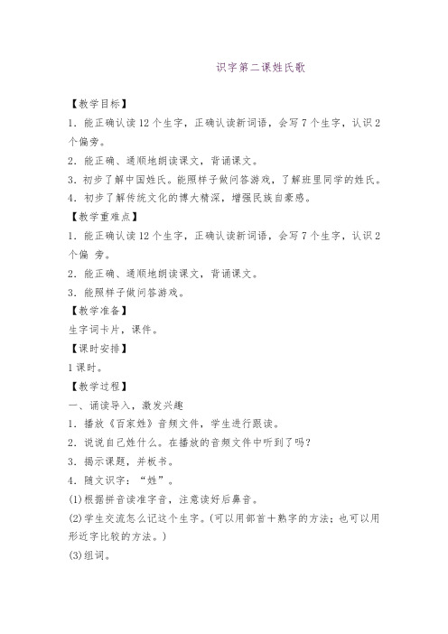 2018春部编版一年级语文下册语文下册-姓氏歌-教案