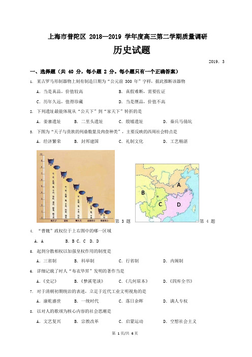 2019届上海市普陀区高考历史二模试题