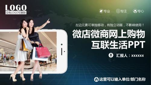 微店微商网络购物网上商城互联网生活PPT
