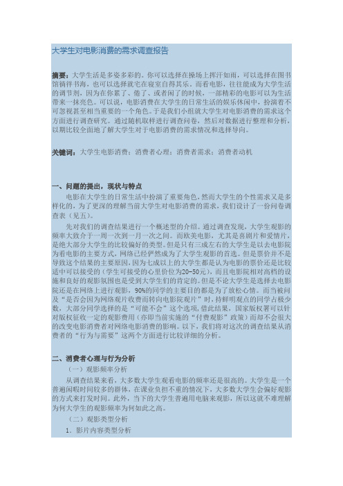 大学生观影动机调查报告