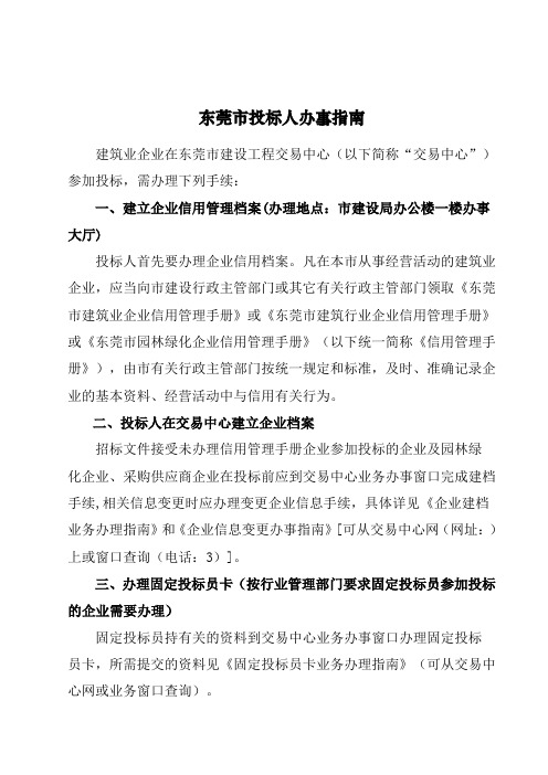 广东省东莞市投标备案办事指南