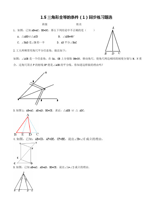 浙教版1.5三角形全等的条件(1)同步练习题