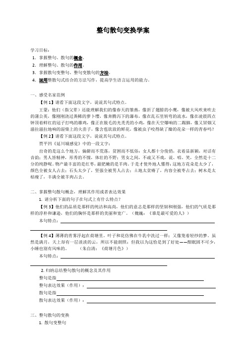 整句散句变换学案