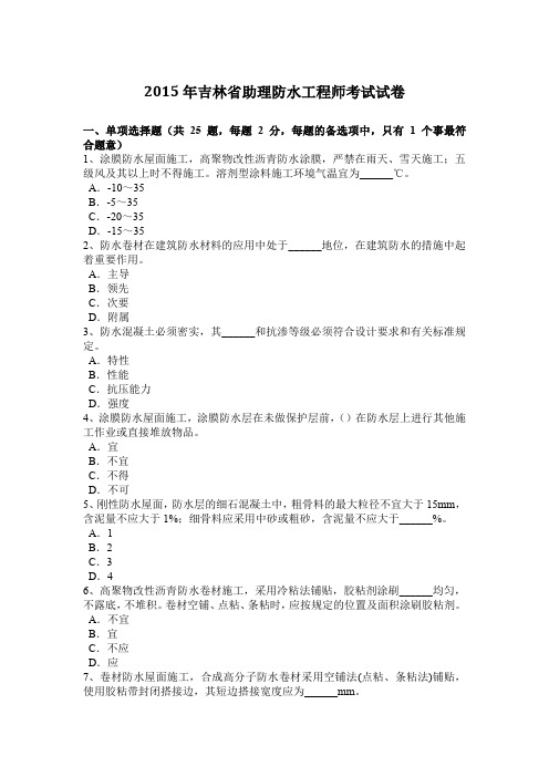 2015年吉林省助理防水工程师考试试卷