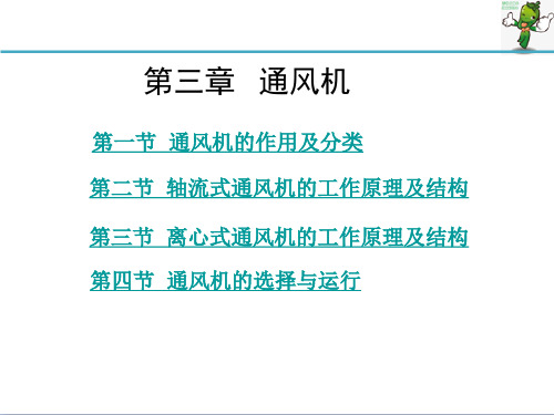 《纺织除尘与空调(第2版)》教学课件—03通风机