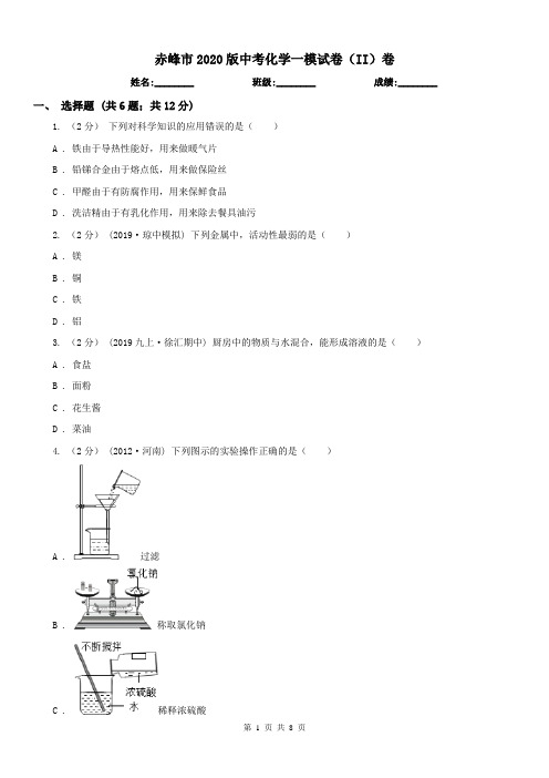 赤峰市2020版中考化学一模试卷(II)卷(模拟)