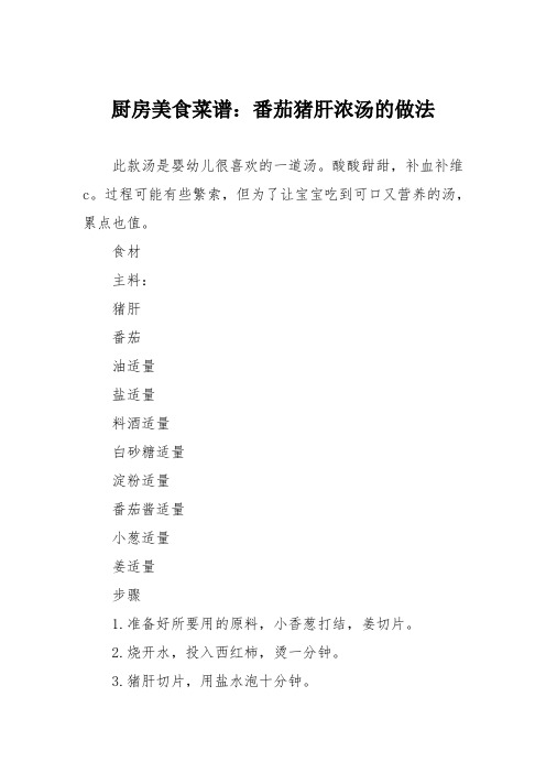 厨房美食菜谱：番茄猪肝浓汤的做法