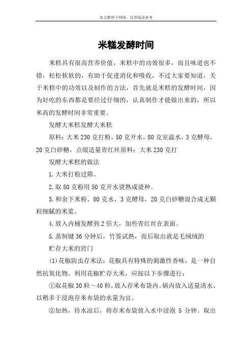 米糕发酵时间