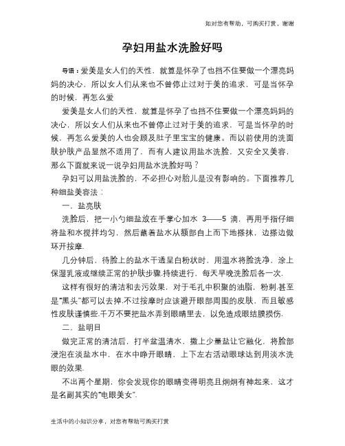 孕妇用盐水洗脸好吗