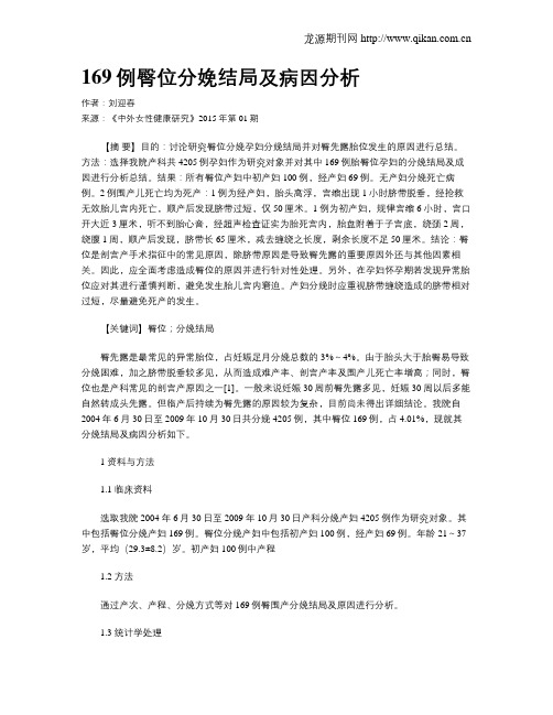169例臀位分娩结局及病因分析