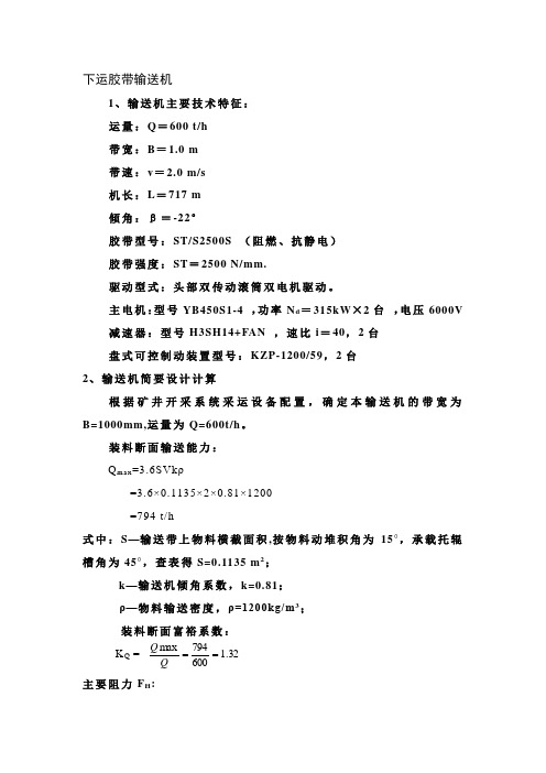 下运强力皮带计算