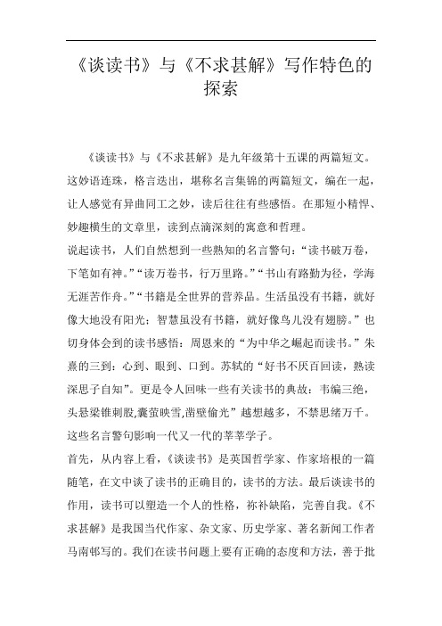 《谈读书》与《不求甚解》写作特色的探索