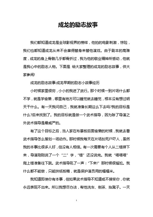 成龙的励志故事