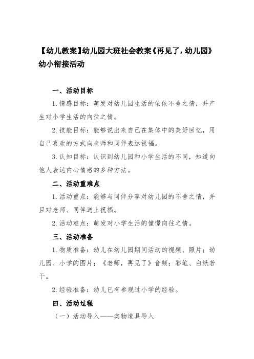 【幼儿教案】幼儿园大班社会教案《再见了,幼儿园》幼小衔接活动
