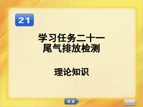 汽车发动机维修尾气排放检测PPT课件
