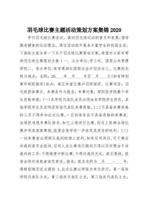 羽毛球比赛主题活动策划方案集锦2020