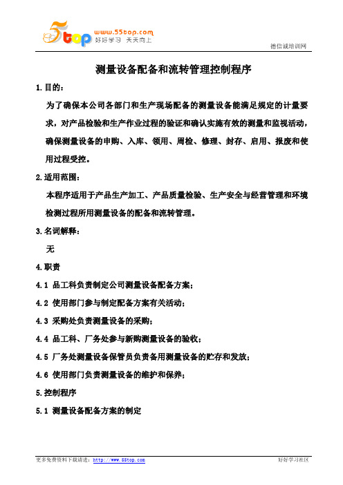 ISO10012测量设备配备和流转管理控制程序
