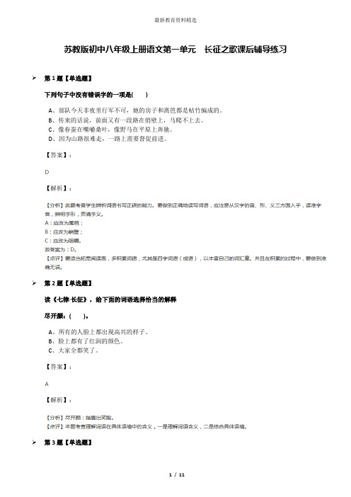 苏教版初中八年级上册语文第一单元  长征之歌课后辅导练习