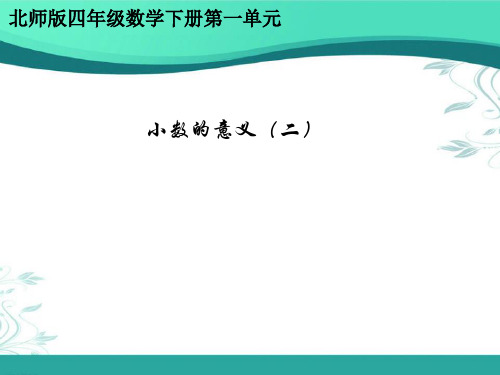 最新北师大版四年级下册数学《小数的意义(二)》精品ppt课件