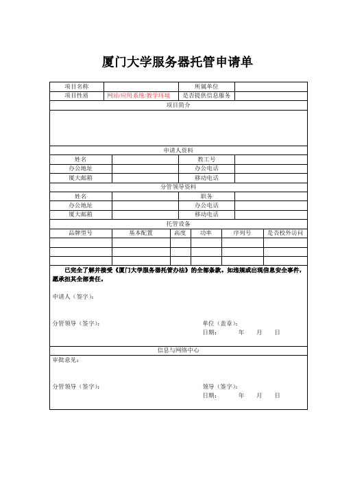 厦门大学服务器托管申请单