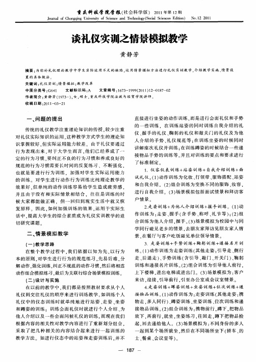 谈礼仪实训之情景模拟教学