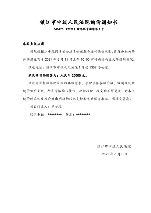 镇江市中级人民法院询价通知书【模板】