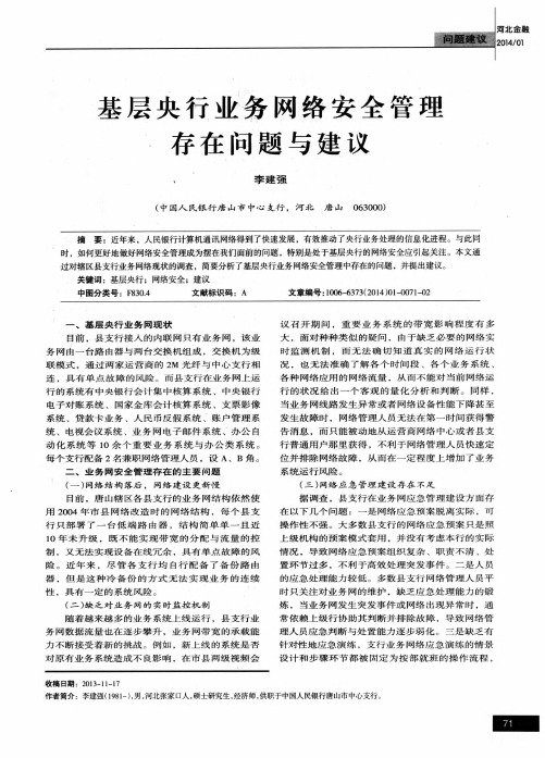 基层央行业务网络安全管理存在问题与建议