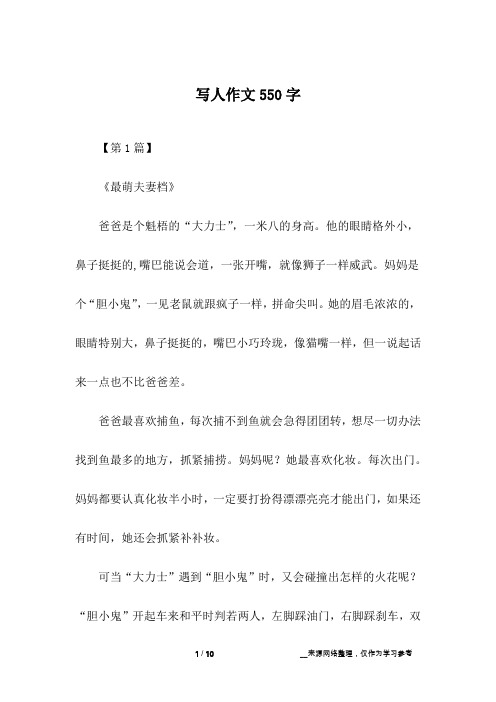 写人作文550字