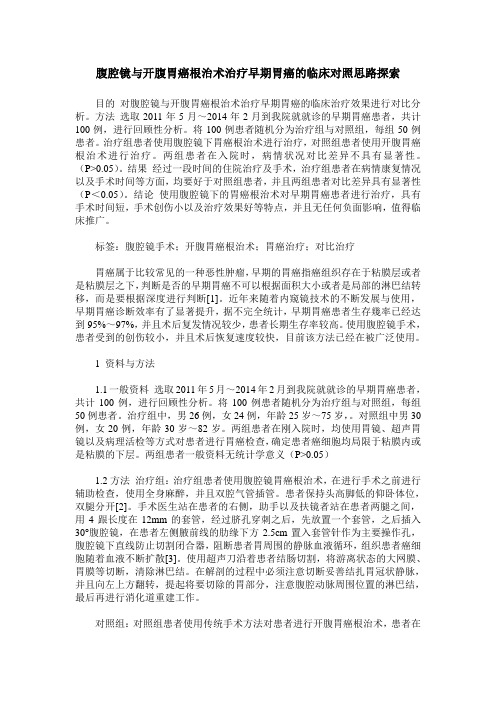腹腔镜与开腹胃癌根治术治疗早期胃癌的临床对照思路探索