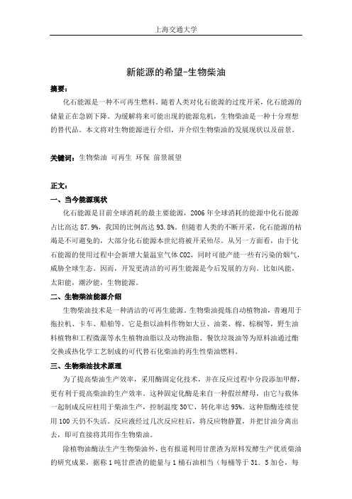 新能源的希望-生物柴油