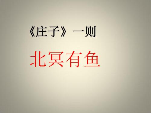 2018秋苏教版语文九年级上册第17课《庄子一则》课件1