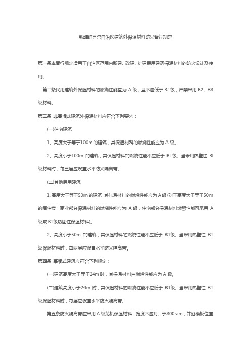 新疆维吾尔自治区建筑外保温材料防火暂行规定