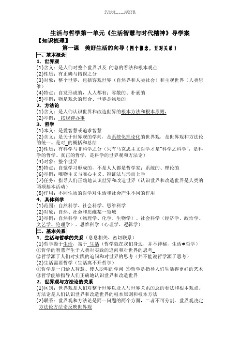 生活与哲学第一单元学生版导学案填空答案