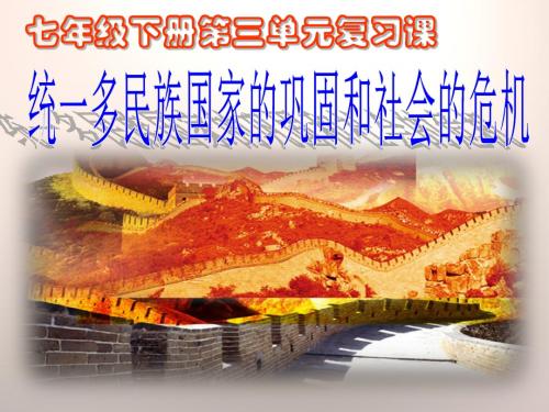 人教版历史七年级下册第三单元复习