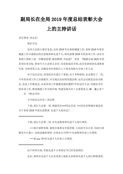最新-副局长在全局2019年度总结表彰大会上的主持讲话 精品