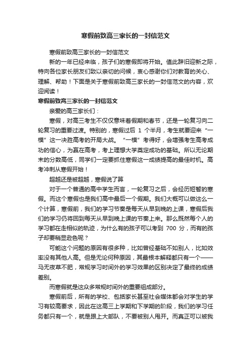 寒假前致高三家长的一封信范文