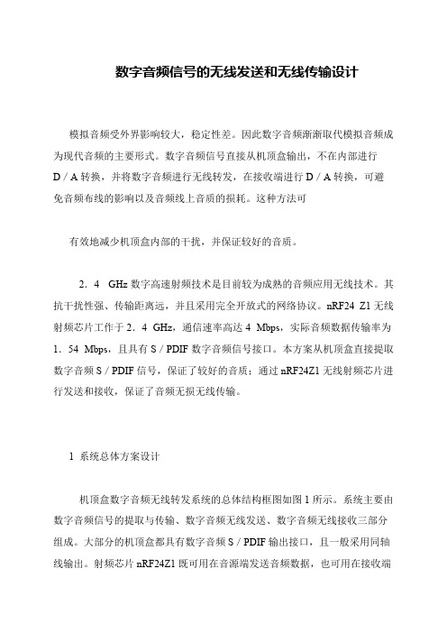 数字音频信号的无线发送和无线传输设计