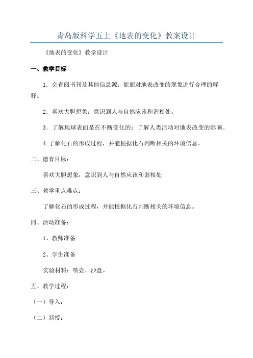 青岛版科学五上《地表的变化》教案设计