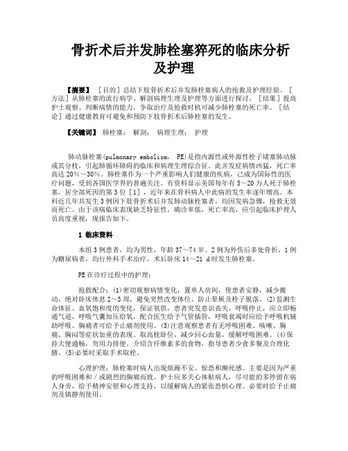 骨折术后并发肺栓塞猝死的临床分析及护理