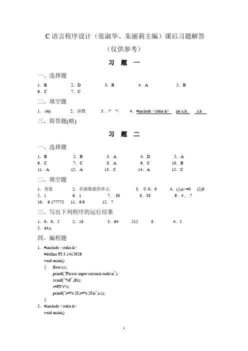 C语言程序设计(张淑华、朱丽莉版)课后习题参考答案