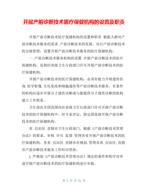 开展产前诊断技术医疗保健机构的设置及职责