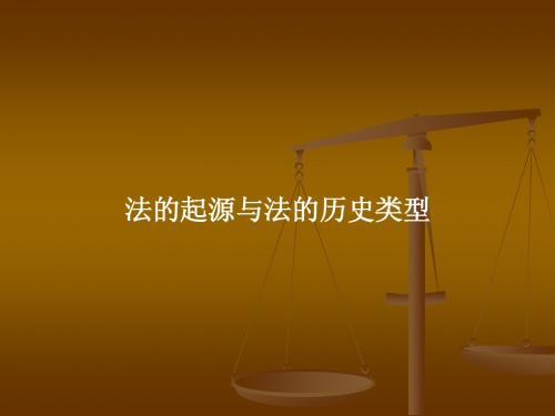 初级法理学7-法的起源与法的历史类型