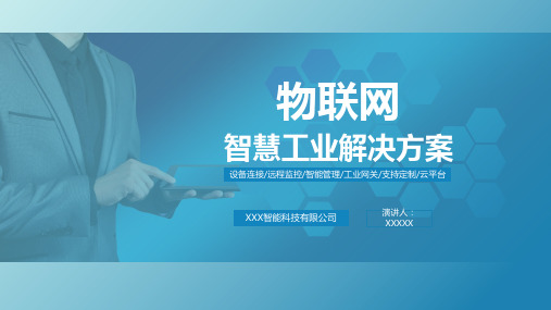 智能工业40物联网IOT项目解决方案PPT模板