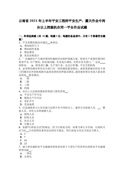 云南省2016年上半年安全工程师安全生产：露天作业中两台以上挖掘机在同一平台作业试题