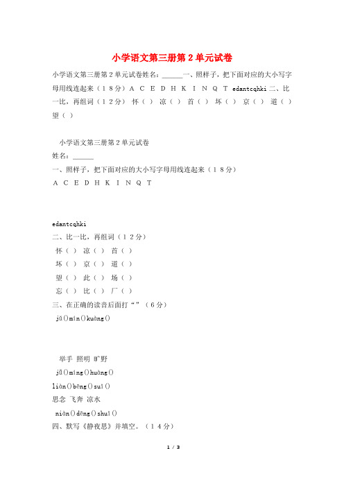 小学语文第三册第2单元试卷