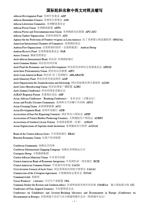 国际组织名称中英文对照及缩写