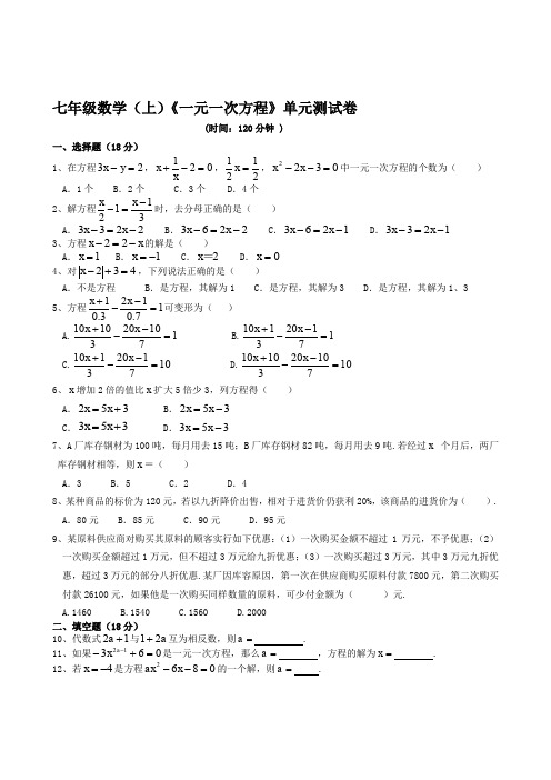 《一元一次方程》单元测试卷(附答案)