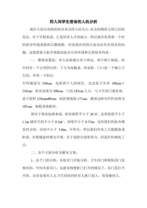 四人学生宿舍人机分析 